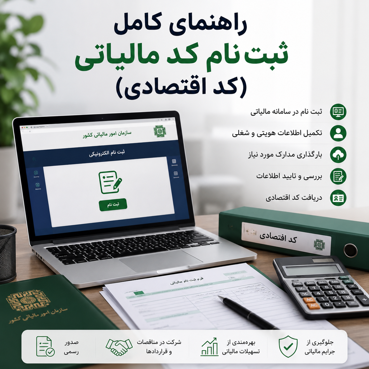 راهنمای کامل ثبت نام کد مالیاتی (کد اقتصادی)